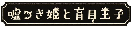 商品一覧 ティームストア嘘つき姫と盲目王子 ティームストア