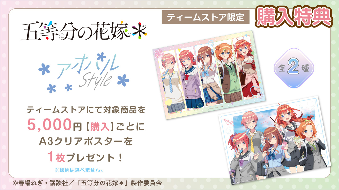 【2024年12月発売】五等分の花嫁＊　アオハルStyle　アクリルジオラマ（全2種）