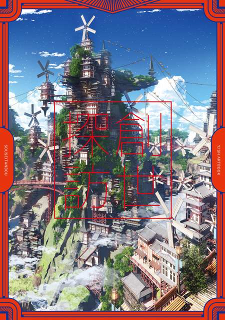 わいっしゅ画集 創世探訪」発売 | ティームストア