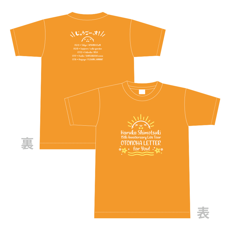 【霜月はるか】15周年記念全国ツアー Tシャツ オレンジ
