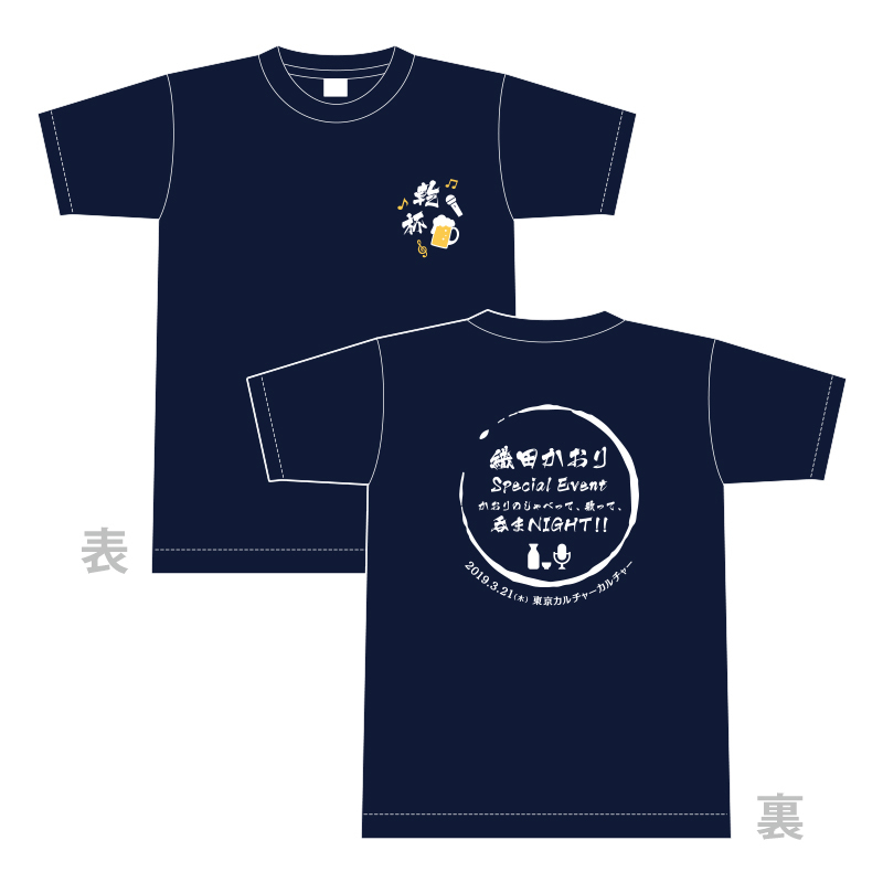 織田かおりSpecial Event『かおりのしゃべって、歌って、呑まNIGHT!!』 居酒屋かおり Tシャツ