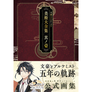 全巻初版 帯付き 文豪とアルケミスト 美術大全集 其ノ壱、其ノ参、其ノ肆 3冊