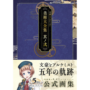 文豪とアルケミスト 美術大全集 其ノ弐 | 文豪とアルケミスト