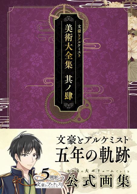 文豪とアルケミスト 美術大全集 其ノ肆 | 文豪とアルケミスト