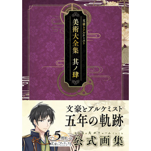 文豪とアルケミスト 美術大全集 其ノ壱 | 文豪とアルケミスト 