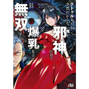 クトゥルーとか全然わからない俺が、邪神の力で爆乳女子と無双する４（ノヴァコミックス）