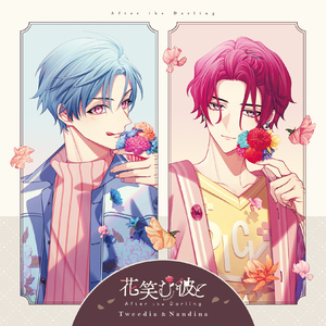 【2025/2/19発売】【CD】花笑む彼とAfter the Darling～Tweedia&Nandina～