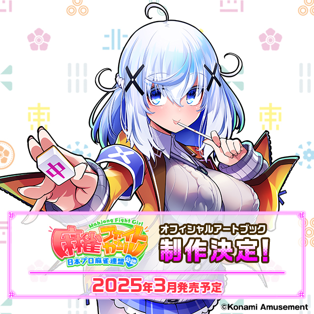 【2025/3/20発売】【通常版】麻雀ファイトガール　オフィシャルアートブック