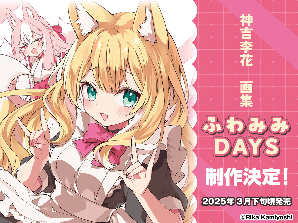 【2025/3/26発売】【ティームストア特装版】神吉李花　画集　ふわみみDAYS