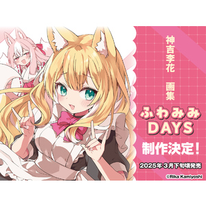 【2025/3/26発売】【ティームストア特装版】神吉李花　画集　ふわみみDAYS