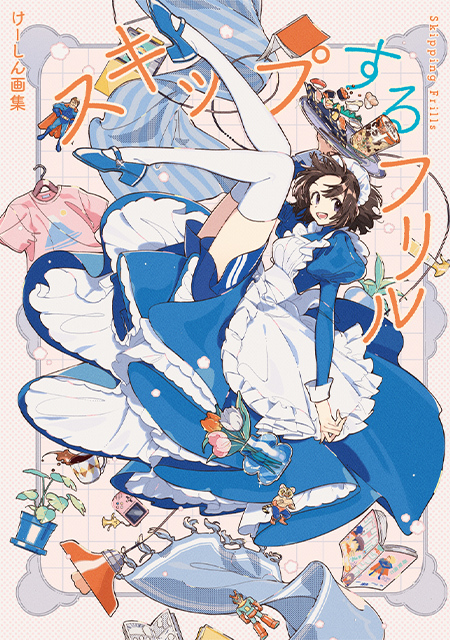 ティームストア特装版】けーしん画集 スキップするフリル