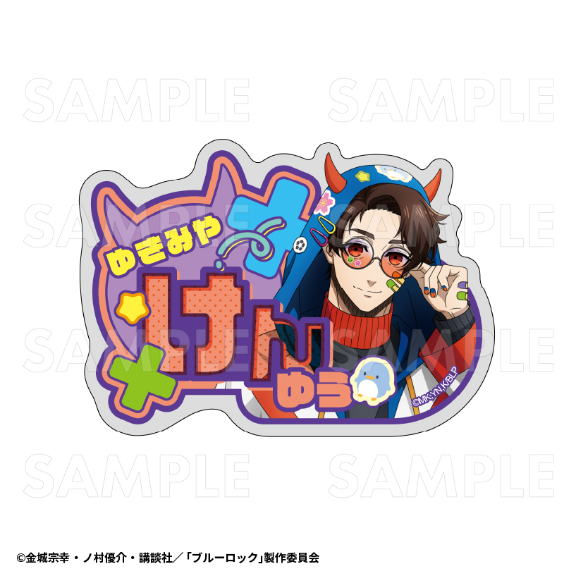 【2025年8月下旬発売】TVアニメ『ブルーロック』 アクリルネームバッジ でびデコパーカー(全8種)
