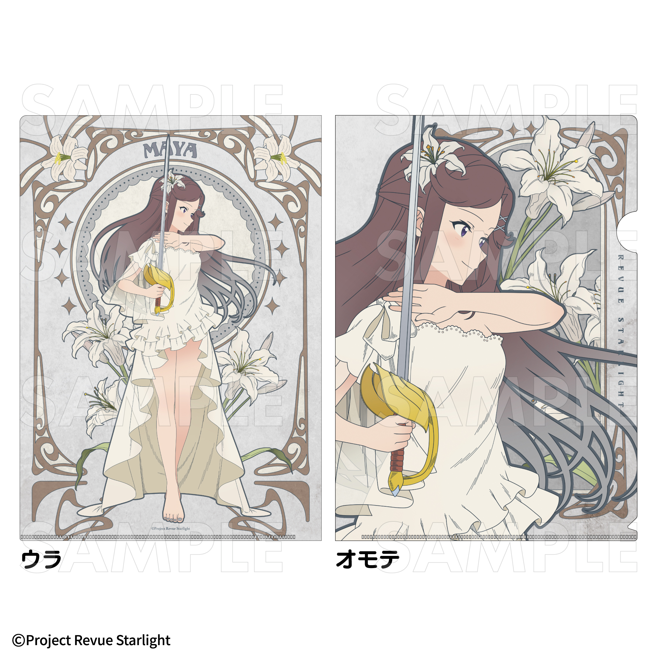 【2025年9月下旬発売】『少女☆歌劇 レヴュースタァライト』花の女神たち	クリアファイル（全9種）