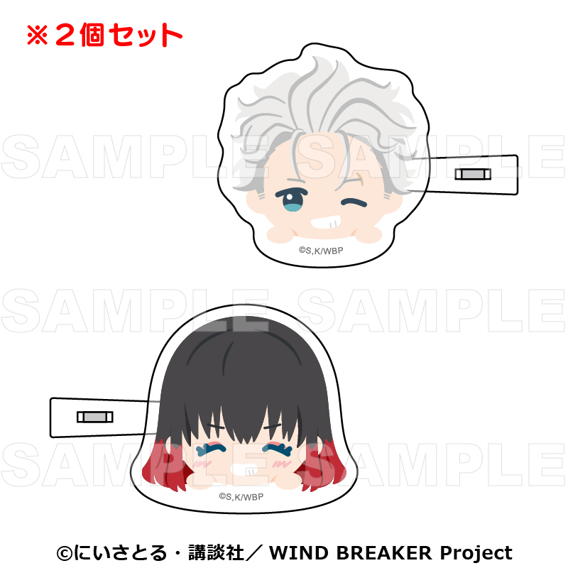 【2025年10月下旬発売】TVアニメ「WIND BREAKER」　ちょこっテ！　前髪クリップ（全4種）