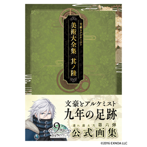 【2025/12/17発売】【通常版】文豪とアルケミスト　美術大全集　其ノ陸