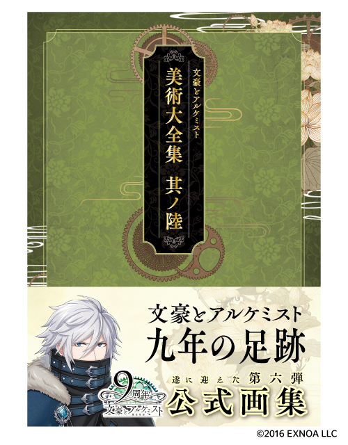【2025/12/17発売】【ティームストア特装版】文豪とアルケミスト 美術大全集 其ノ陸