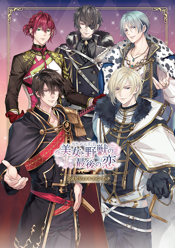 【2025/12/22発売】【通常版】イケメン王子 美女と野獣の最後の恋 公式ビジュアルファンブック