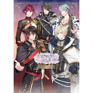 【2025/12/22発売】【ティームストア特装版】イケメン王子 美女と野獣の最後の恋　公式ビジュアルファンブック