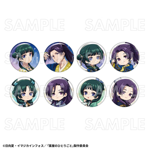 【2026年2月下旬発売】薬屋のひとりごと　トレーディング缶バッジ　星空ver.（全8種）