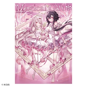 【2026年8月下旬以降発送】【サイン付き・通常版】米白粕画集　Magical Gift＊