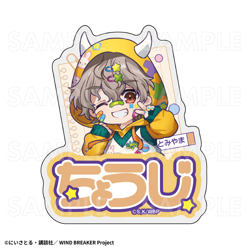 【2026年8月下旬発売】TVアニメ「WIND BREAKER」【でびデコパーカー】ちびキャラver. お名前バッジ(全11種)