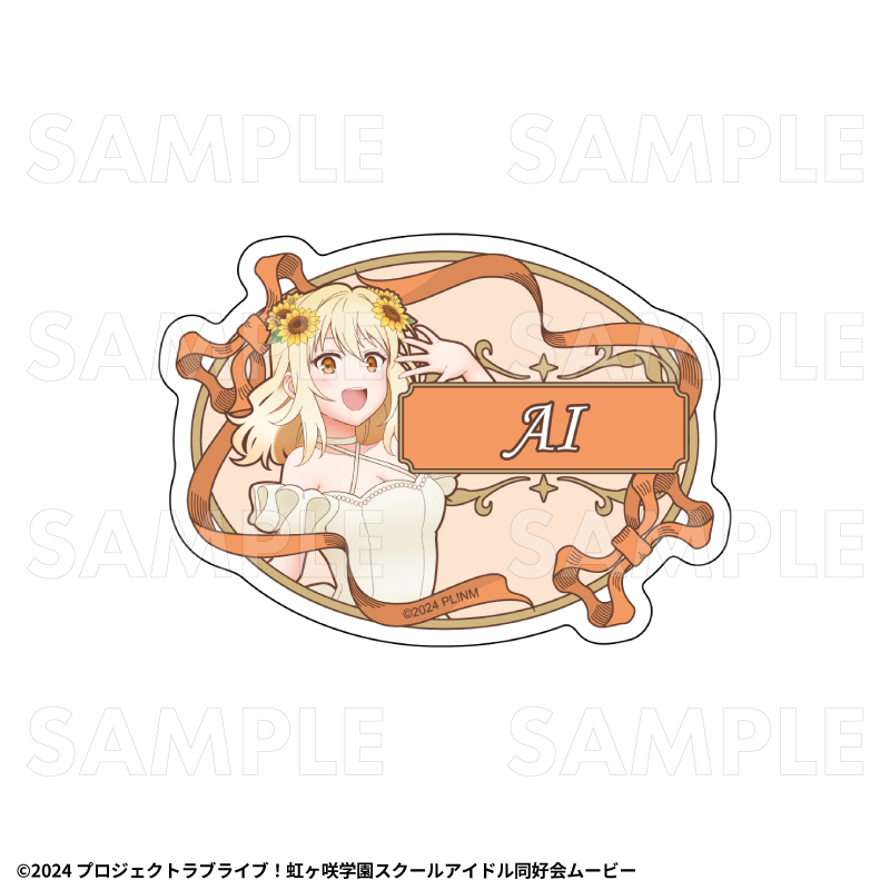 【2027年2月中旬発売】『ラブライブ！虹ヶ咲学園スクールアイドル同好会』花の女神たち　トレーディングお名前バッジ（全13種）