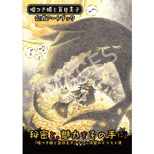 嘘つき姫と盲目王子 公式アートブック | 日本一ソフトウェアシリーズ 