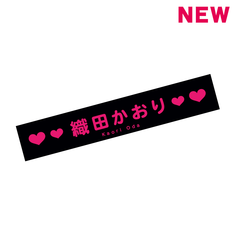 織田かおり Special Event マフラータオル