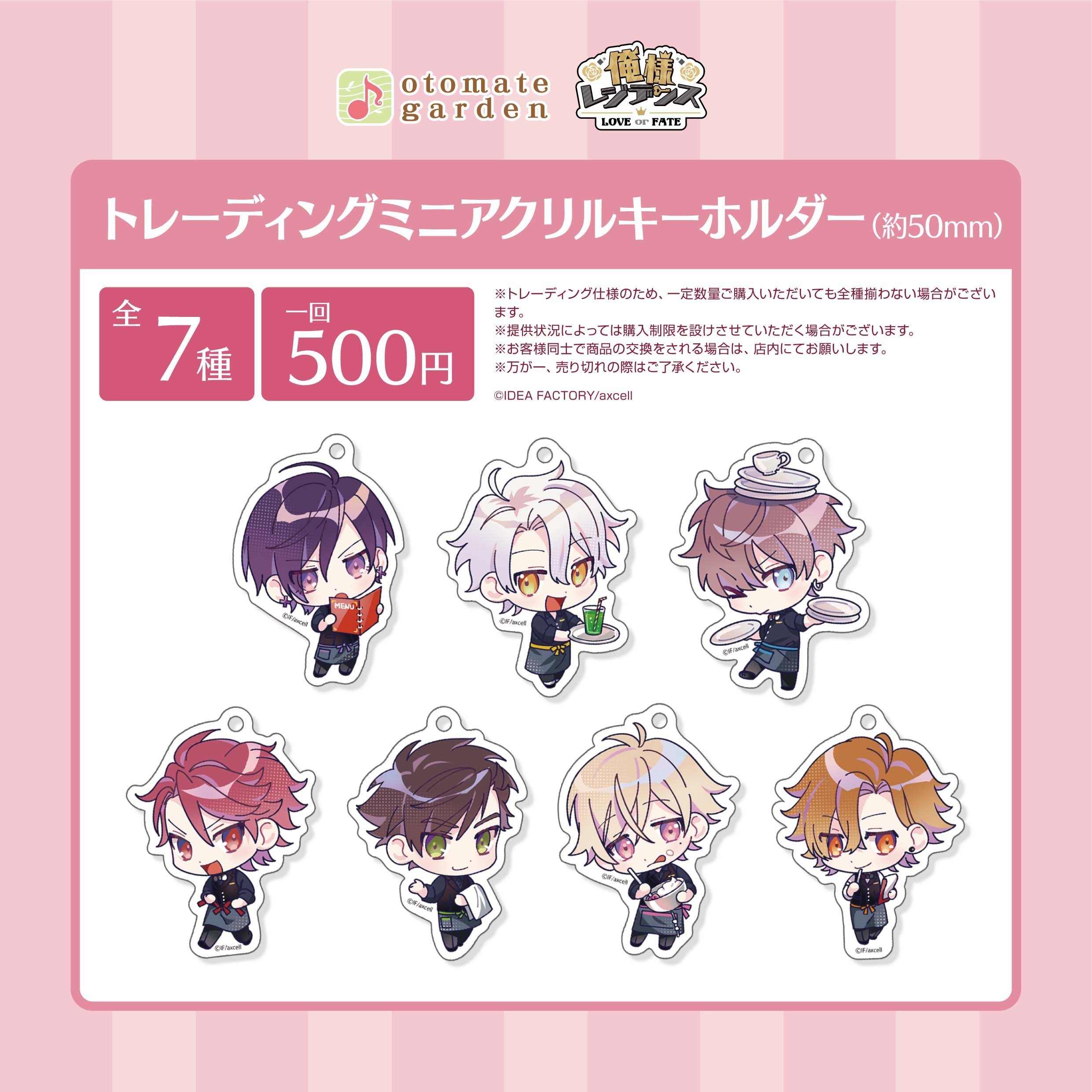 俺様レジデンス トレーディングミニアクリルキーホルダー2020(オトメイトガーデン)
