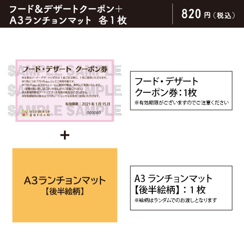 オトメイトガーデン フード デザート クーポン券 特典 俺様レジデンス 後半 有効期限 21年1月15日 俺様レジデンス Team Entertainnment E Store