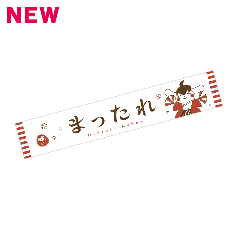 まったれマフラータオル