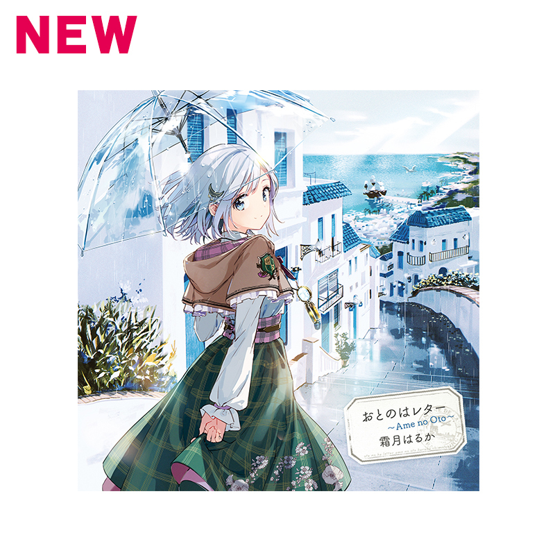 【霜月はるか】おとのはレター〜Ame no Oto〜