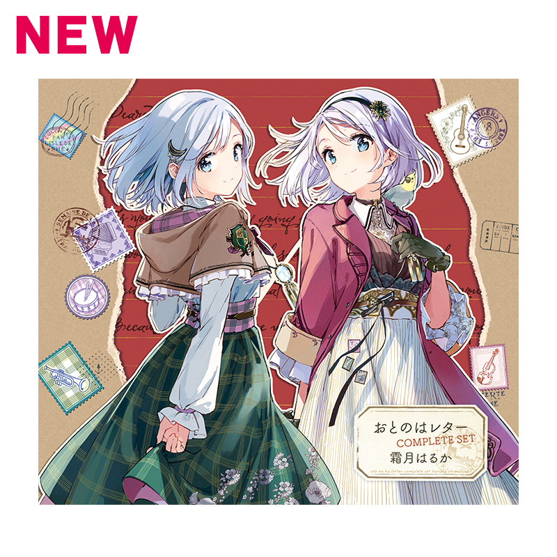 【霜月はるか】おとのはレター COMPLETE SET(初回生産限定盤)
