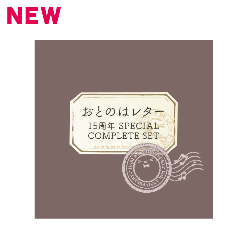 【霜月はるか】オフィシャル通販限定販売!おとのはレター 15周年SPECIAL COMPLETE SET(完全数量限定生産)
