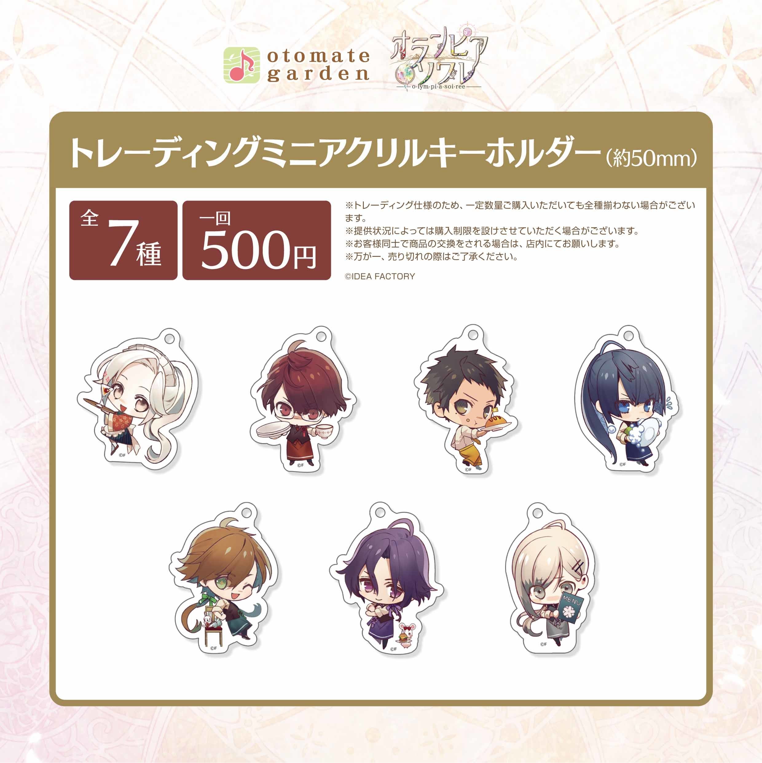 オランピアソワレ トレーディングミニアクリルキーホルダー2020(オトメイトガーデン)