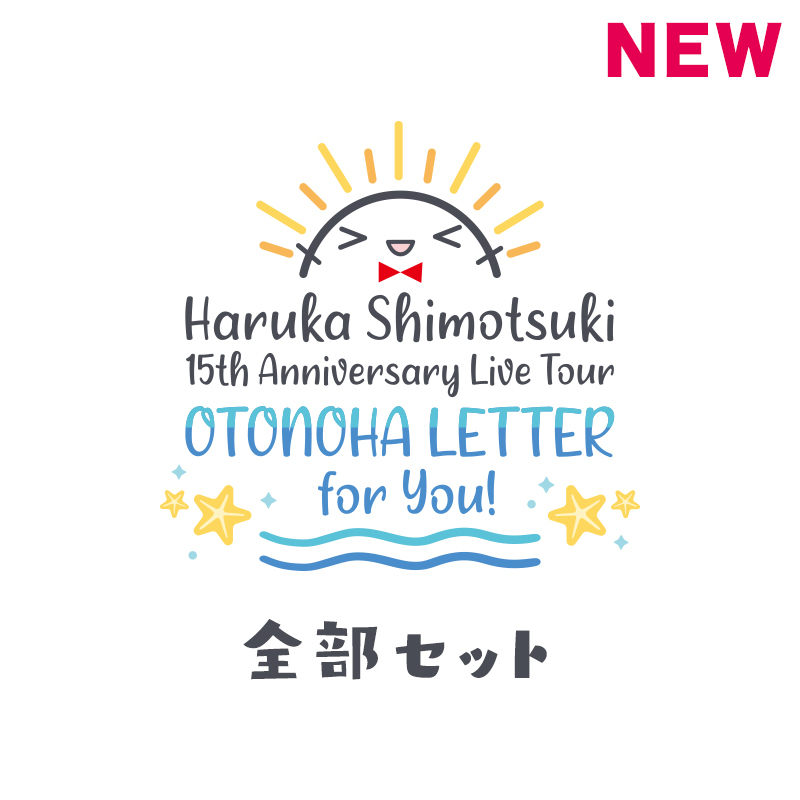 【霜月はるか】15周年記念全国ツアーグッズ全部セット(Tシャツ以外)