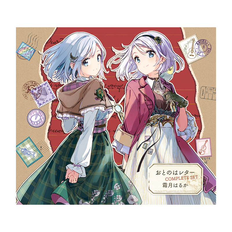 【霜月はるか】おとのはレター COMPLETE SET(初回生産限定盤)