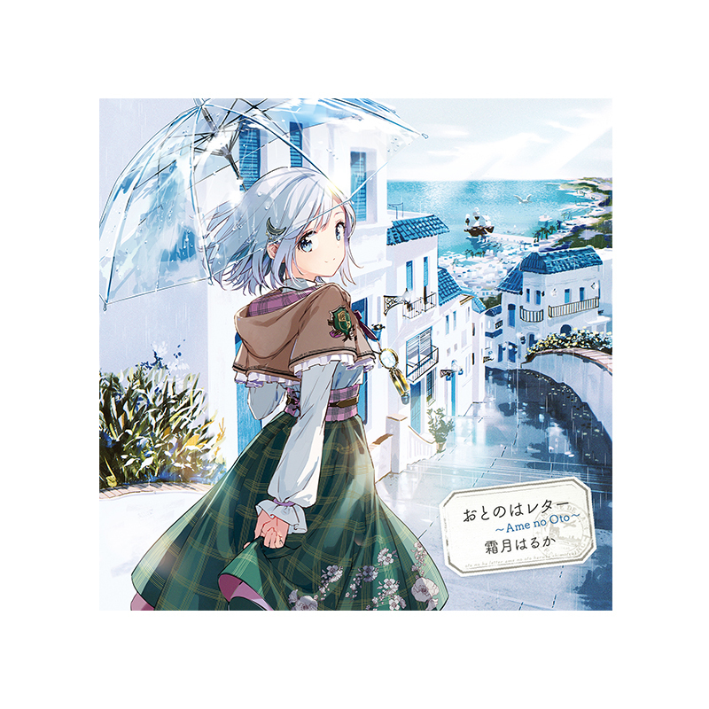 【霜月はるか】おとのはレター〜Ame no Oto〜