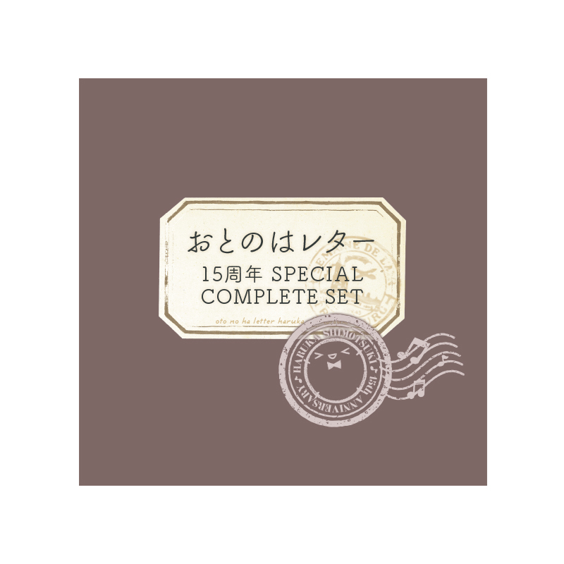 【霜月はるか】オフィシャル通販限定販売!おとのはレター 15周年SPECIAL COMPLETE SET(完全数量限定生産)