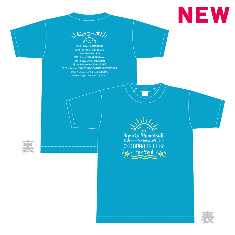 【霜月はるか】15周年記念全国ツアー Tシャツ ターコイズ