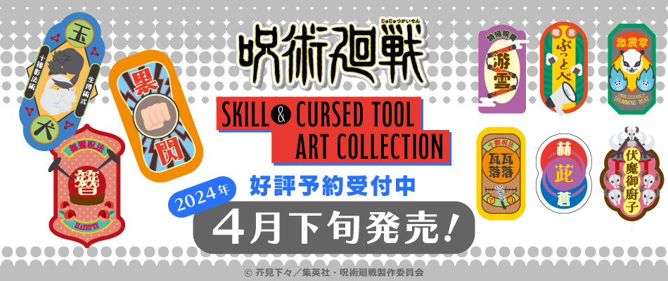 呪術廻戦　Skill & Cursed Tool Art Collection（予約受付中）