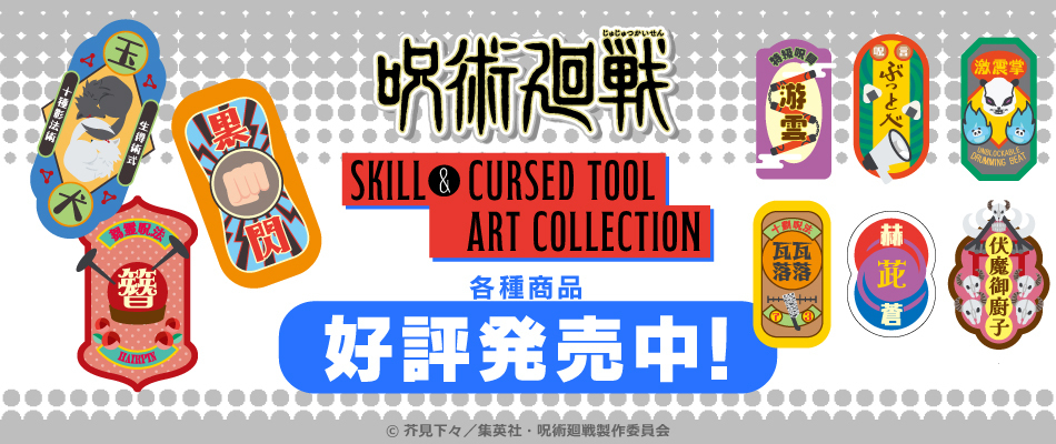 呪術廻戦　Skill & Cursed Tool Art Collection（販売中）