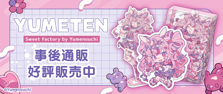 「YUMETEN sweet factory by Yumenouchi　ポップアップストア」グッズ事後販売