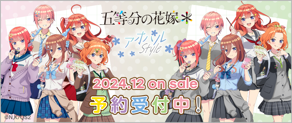 五等分の花嫁＊　アオハルStyle（予約受付中）