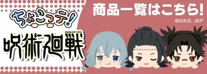 呪術廻戦 ちょこっテ！【呪霊＆呪物】（商品一覧）