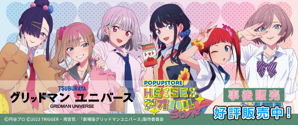 グリッドマンユニバース　HEISEIアオハルStyle（好評販売中）