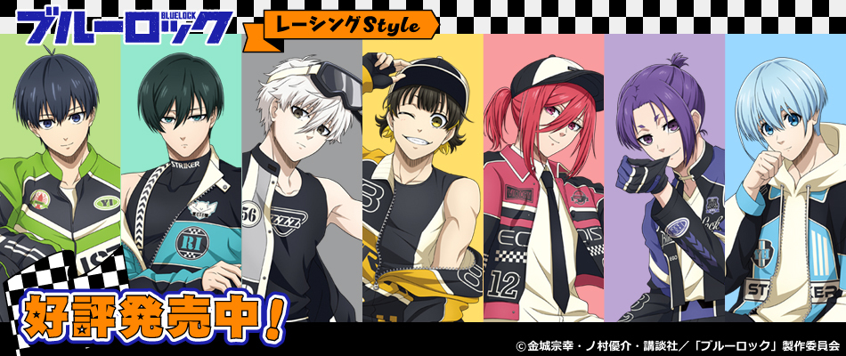 ブルーロック　レーシングStyle（好評販売中）