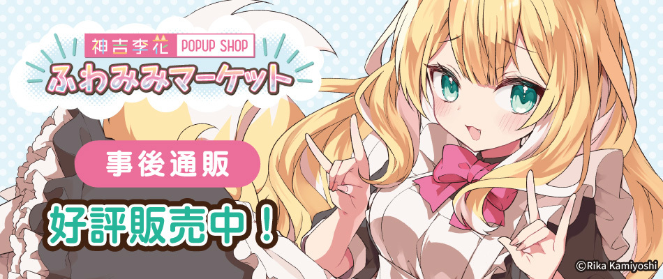 神吉李花 ポップアップショップ『ふわみみマーケット』
