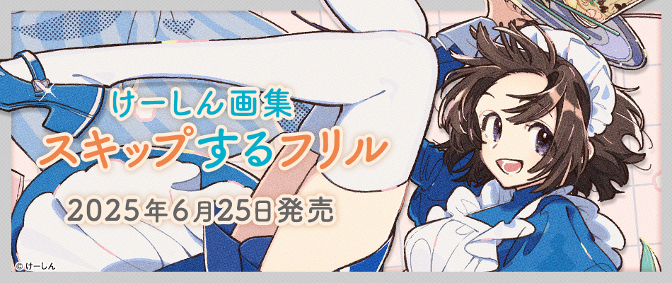 けーしん画集　スキップするフリル