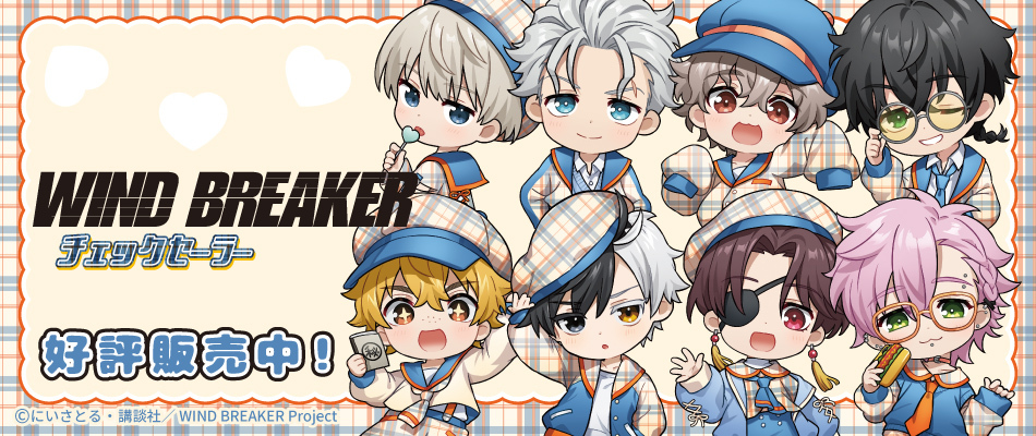 TVアニメ「WIND BREAKER」　チェックセーラー（好評販売中）